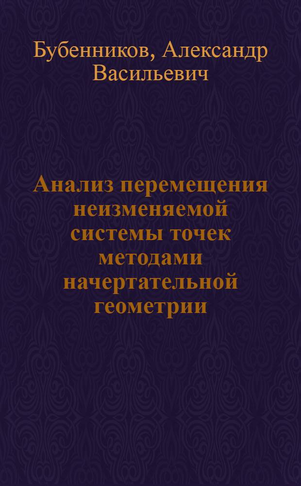 Анализ перемещения неизменяемой системы точек методами начертательной геометрии : (Метод проф. М.Я. Громова)