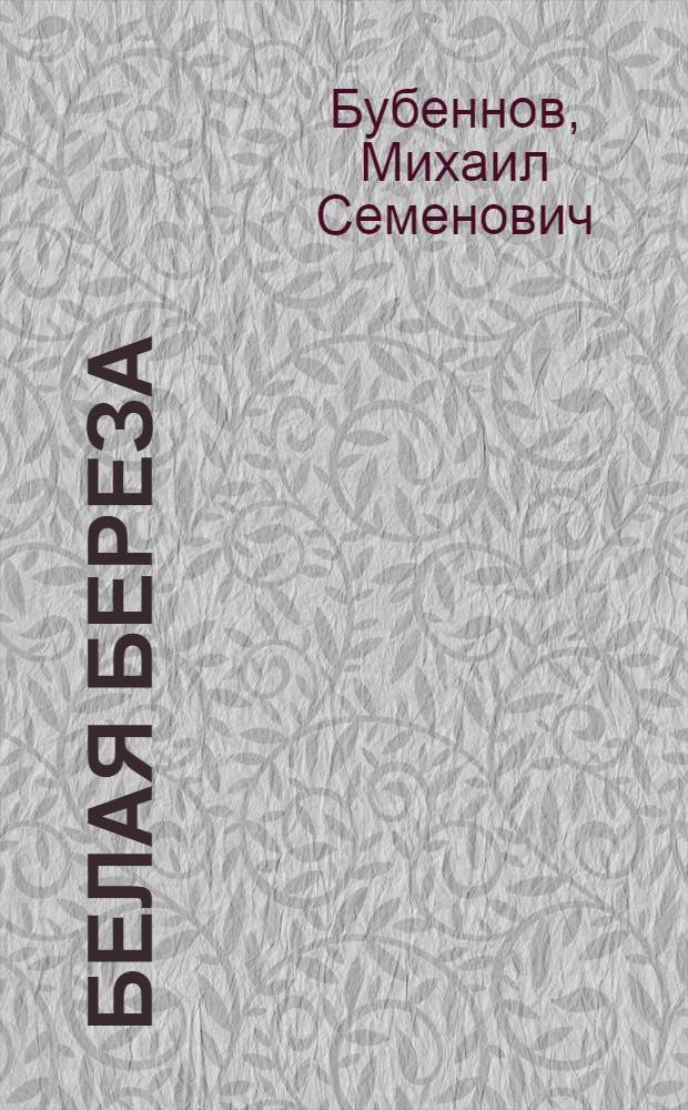 Белая береза : Роман : Кн. 1 и 2