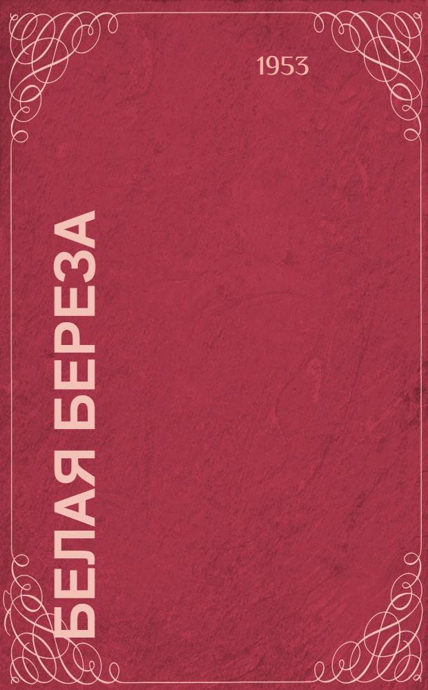 Белая береза : Роман : Кн. 1 и 2