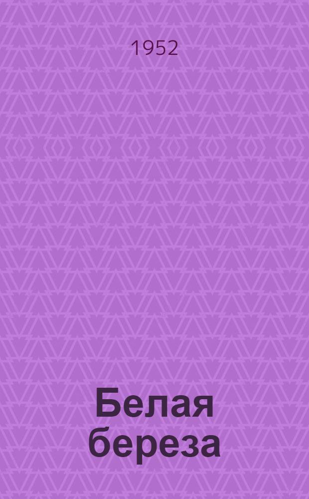 Белая береза : Роман