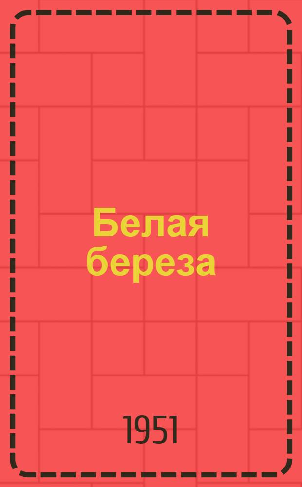 Белая береза : Роман