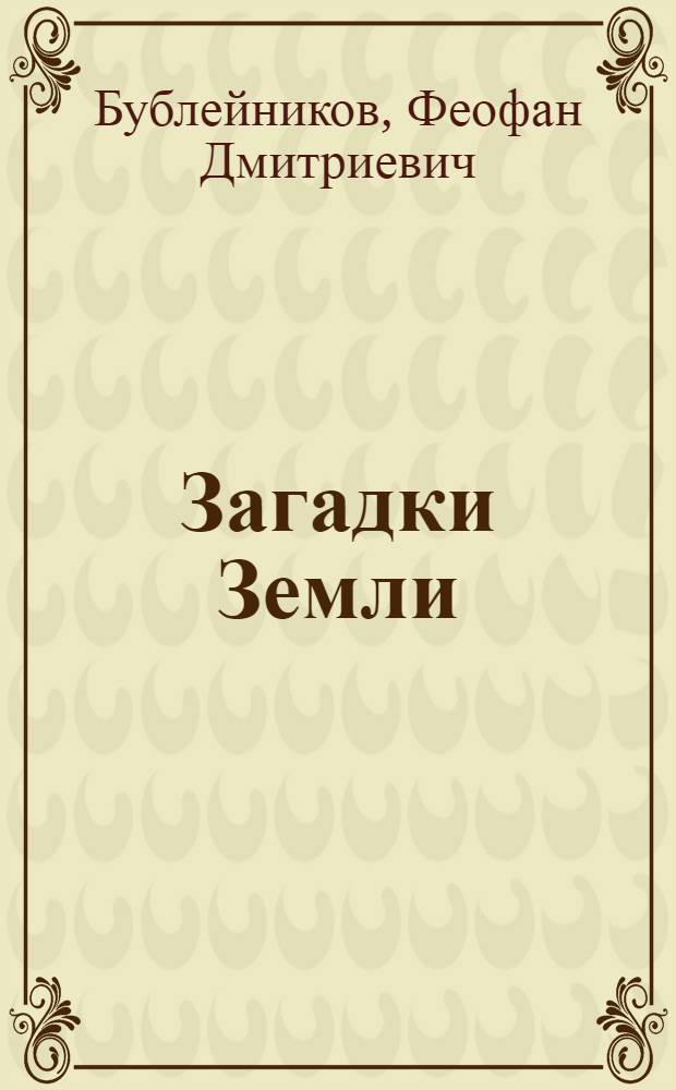 Загадки Земли
