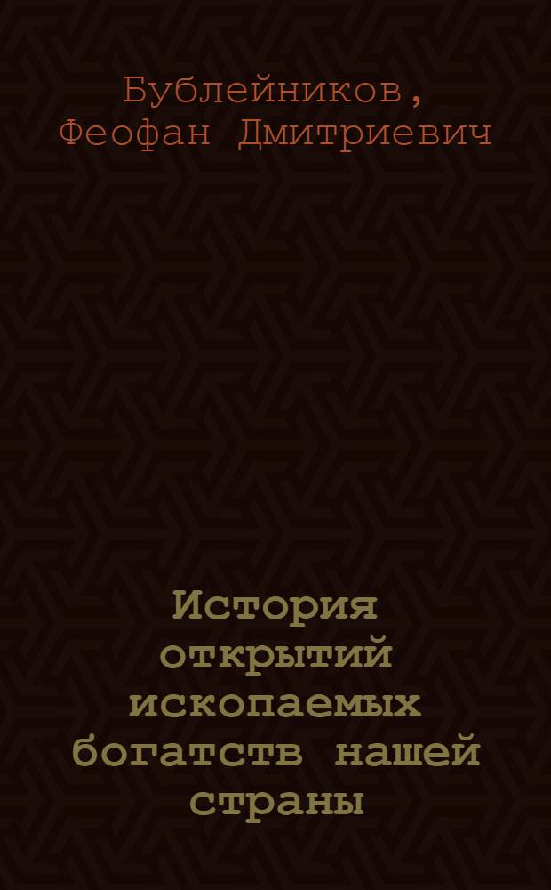 История открытий ископаемых богатств нашей страны