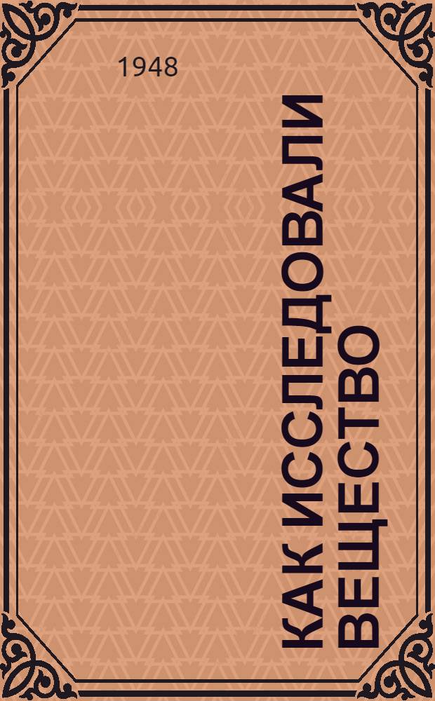 Как исследовали вещество