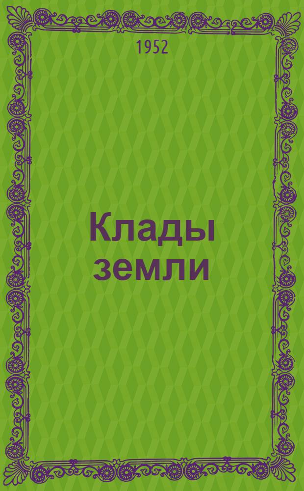 Клады земли : (Полезные ископаемые)
