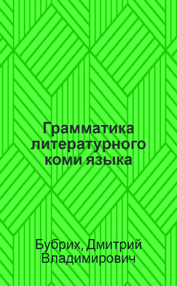 Грамматика литературного коми языка