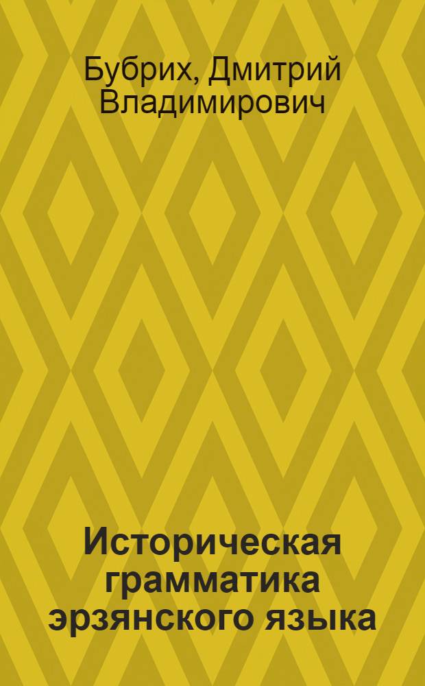 Историческая грамматика эрзянского языка