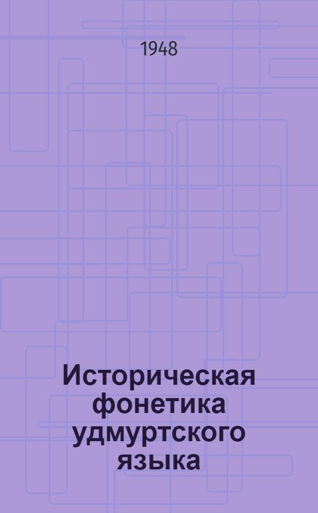 Историческая фонетика удмуртского языка : (Сравнительно с коми яз.)