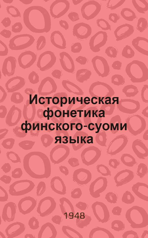 Историческая фонетика финского-суоми языка