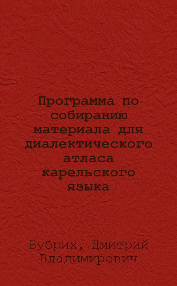 Программа по собиранию материала для диалектического атласа карельского языка