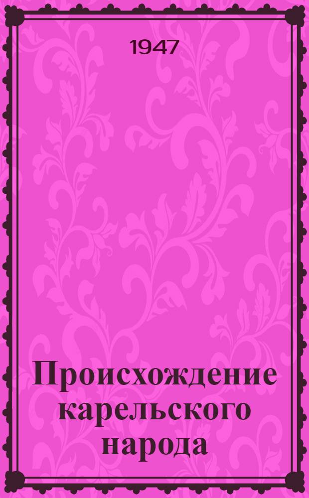 Происхождение карельского народа : Повесть о союзнике и друге рус. народа на Севере