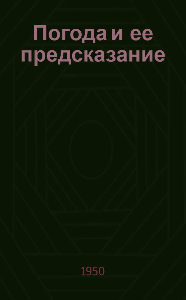 Погода и ее предсказание : Стенограмма публичной лекции ..
