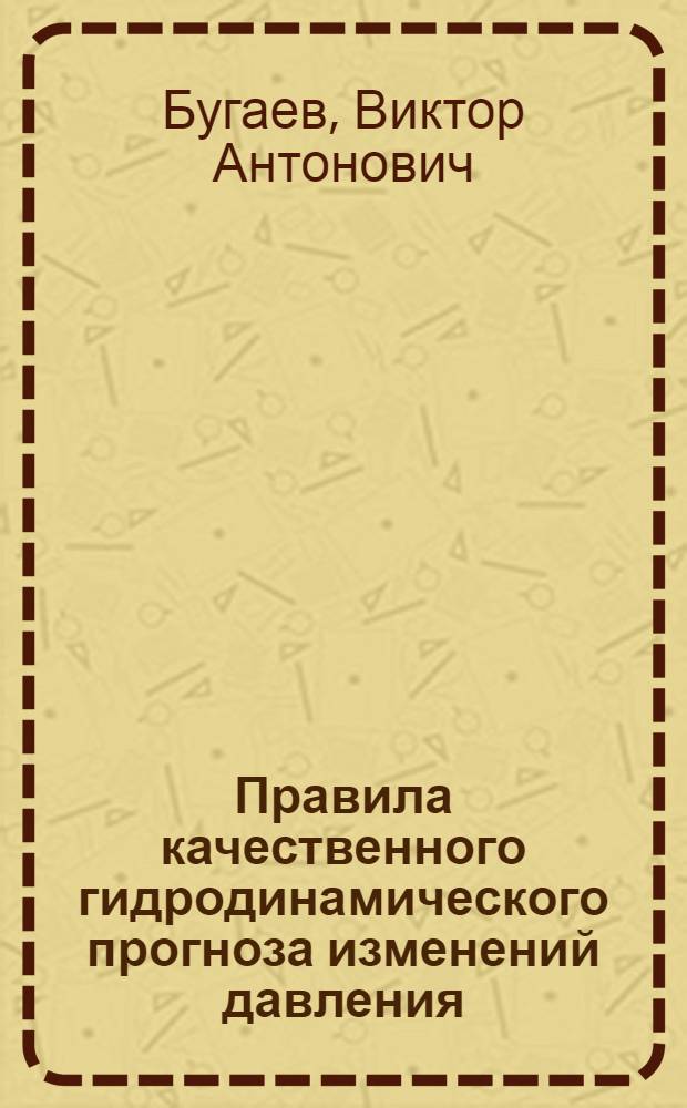 Правила качественного гидродинамического прогноза изменений давления