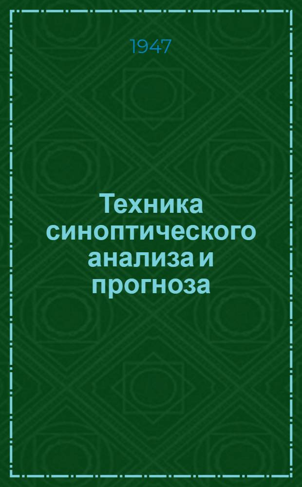 Техника синоптического анализа и прогноза