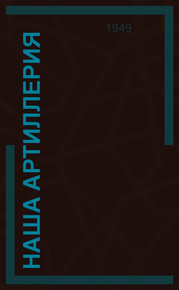 Наша артиллерия