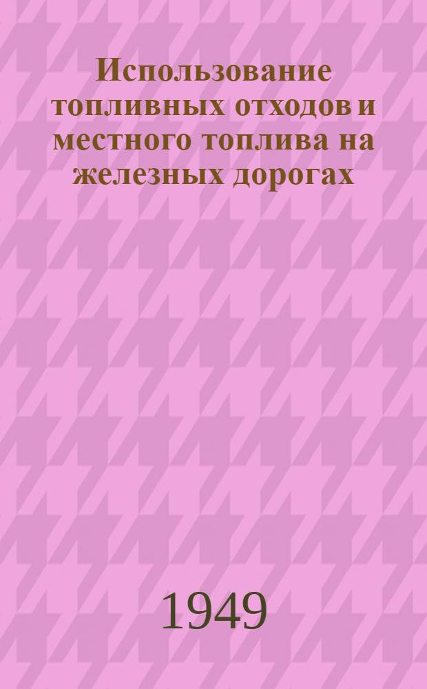 Использование топливных отходов и местного топлива на железных дорогах