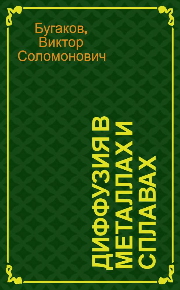 Диффузия в металлах и сплавах