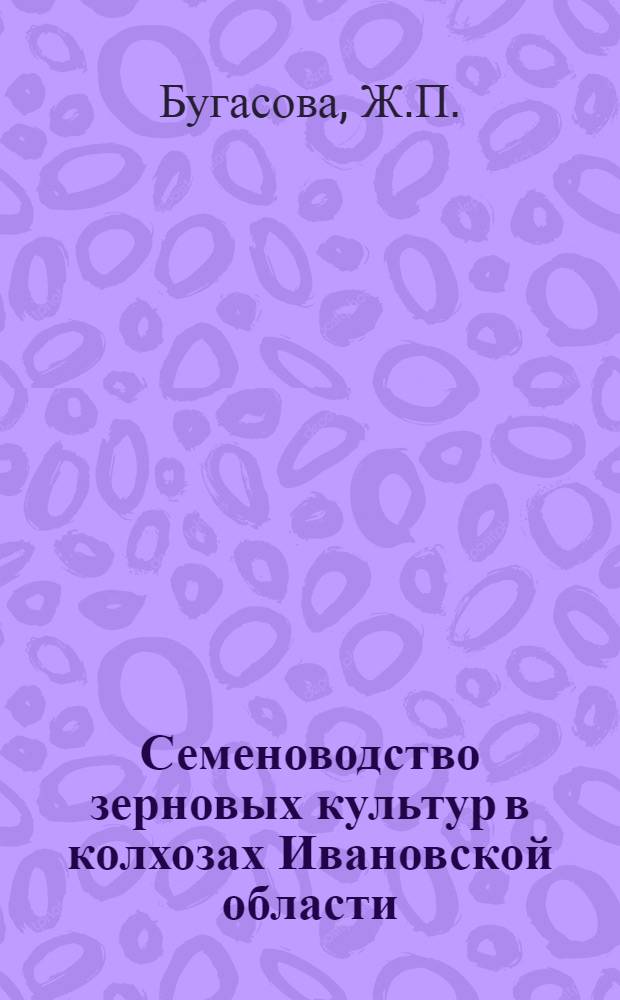 Семеноводство зерновых культур в колхозах Ивановской области