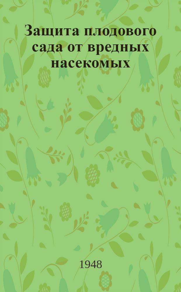 Защита плодового сада от вредных насекомых