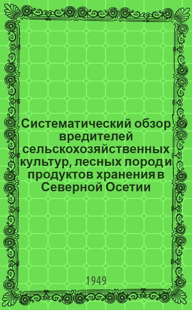 Систематический обзор вредителей сельскохозяйственных культур, лесных пород и продуктов хранения в Северной Осетии