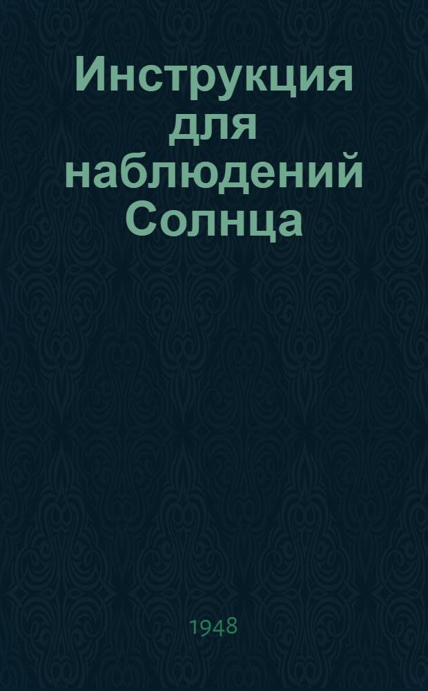 Инструкция для наблюдений Солнца
