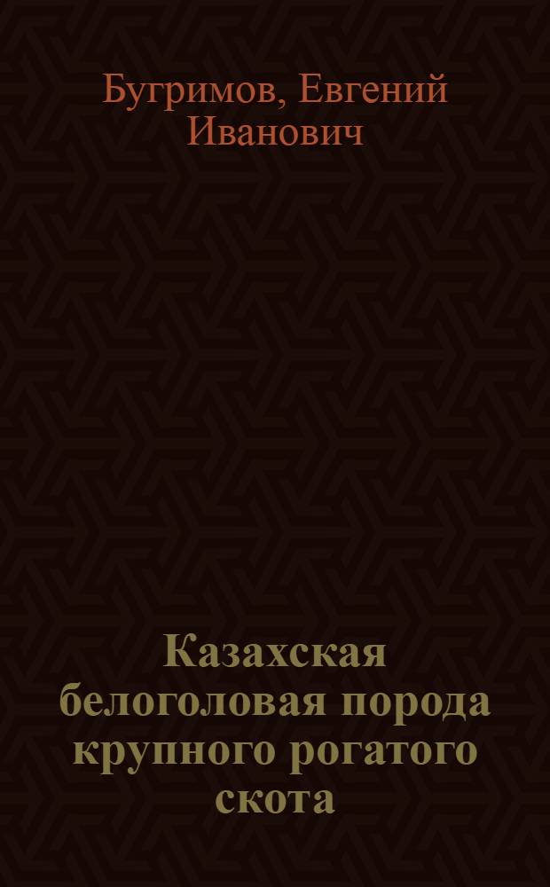 Казахская белоголовая порода крупного рогатого скота