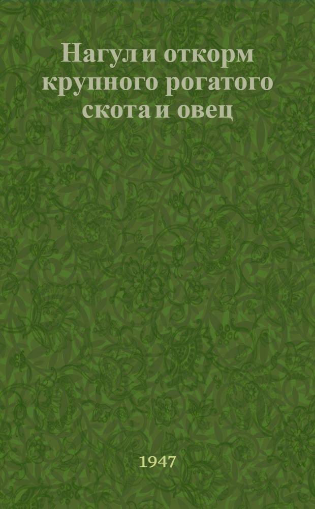Нагул и откорм крупного рогатого скота и овец