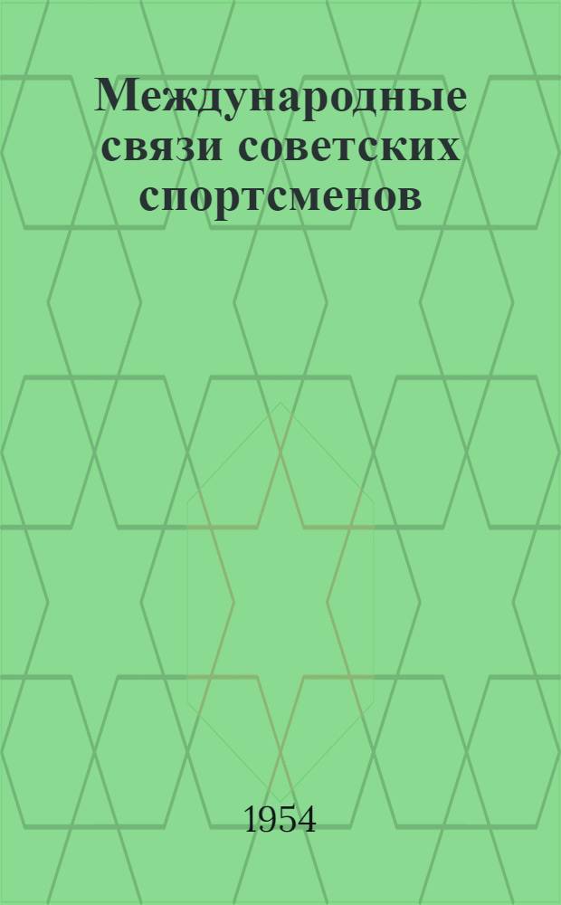 Международные связи советских спортсменов