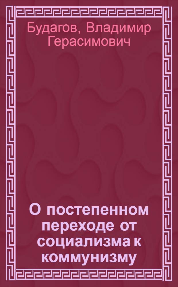 О постепенном переходе от социализма к коммунизму