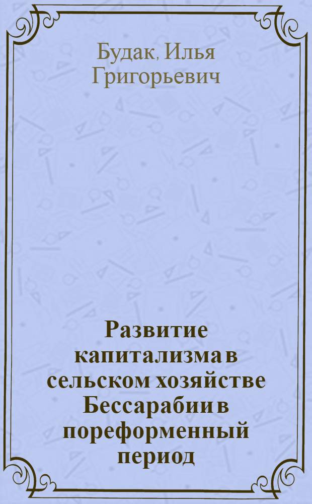 Развитие капитализма в сельском хозяйстве Бессарабии в пореформенный период