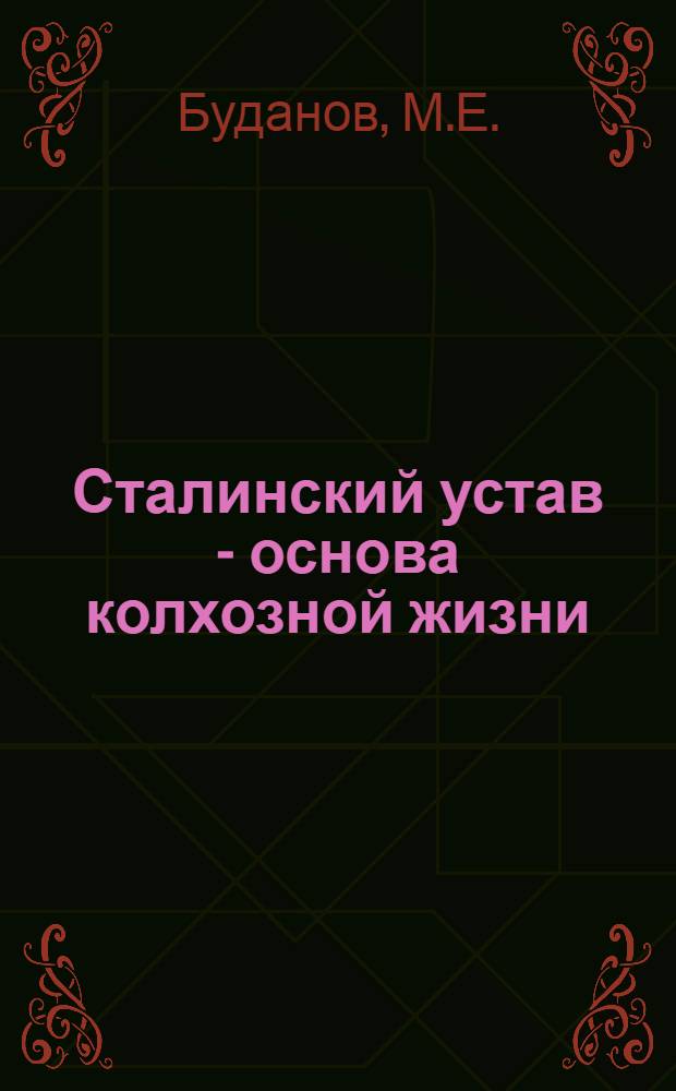 Сталинский устав - основа колхозной жизни