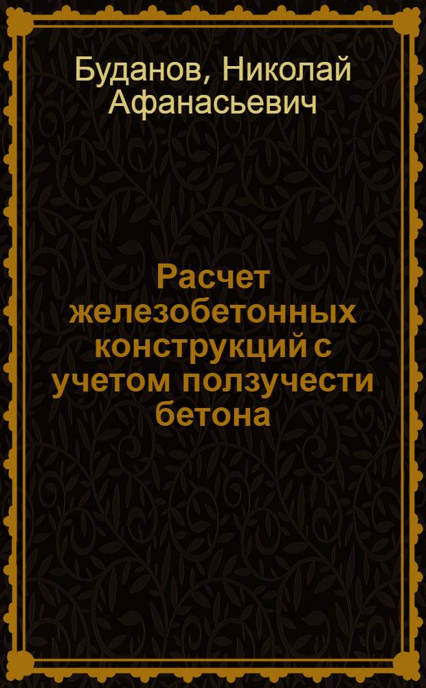 Расчет железобетонных конструкций с учетом ползучести бетона