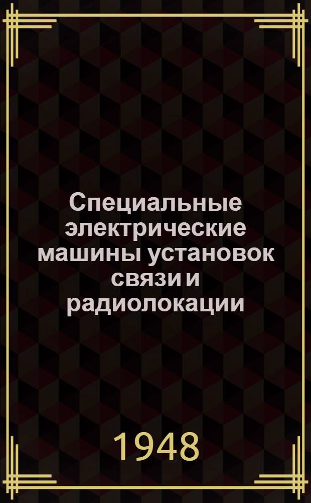 Специальные электрические машины установок связи и радиолокации