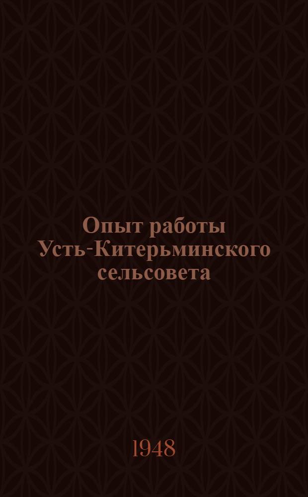 Опыт работы Усть-Китерьминского сельсовета : Крутин. район