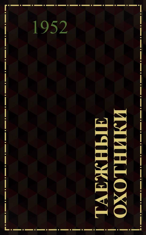 Таежные охотники : Повести и рассказы