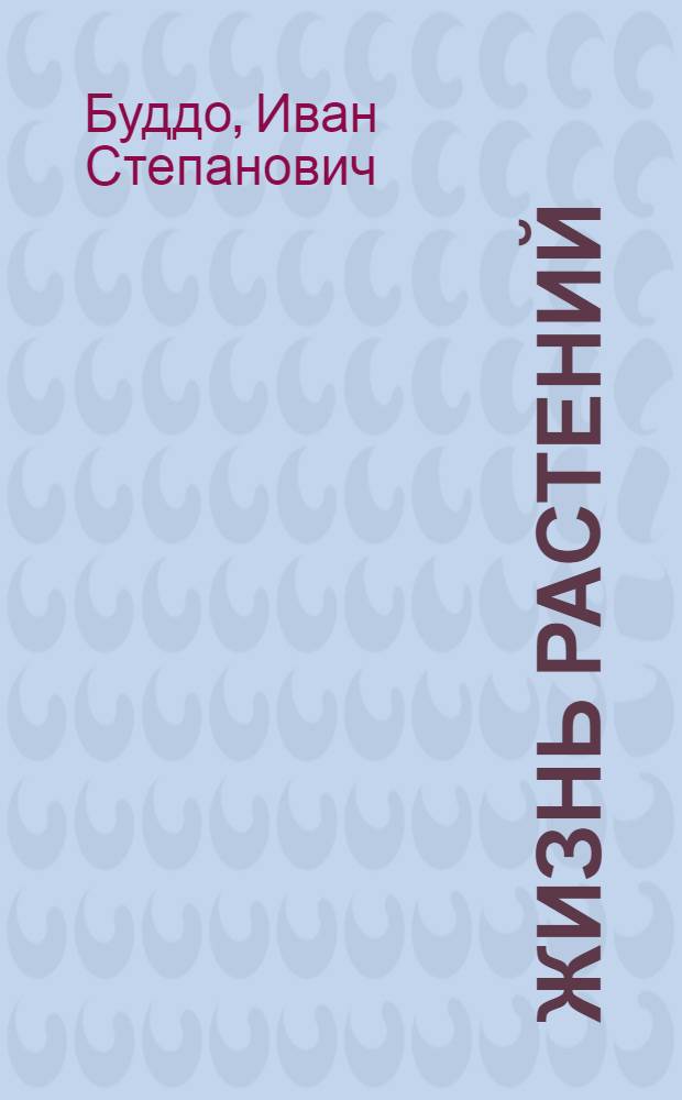 Жизнь растений