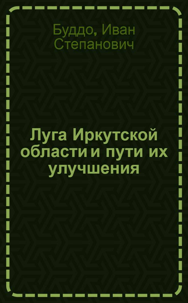 Луга Иркутской области и пути их улучшения