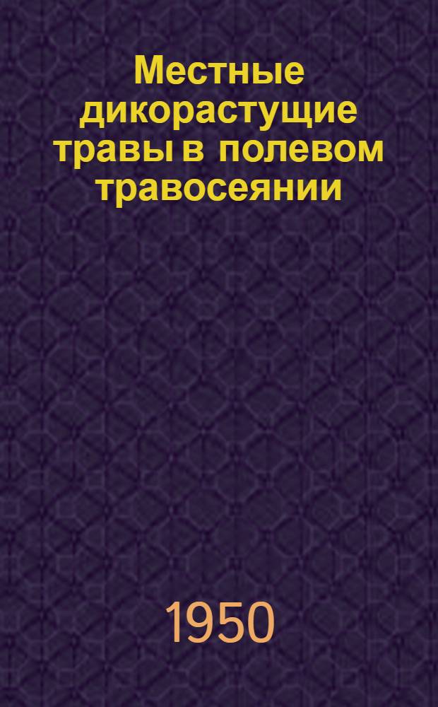 Местные дикорастущие травы в полевом травосеянии
