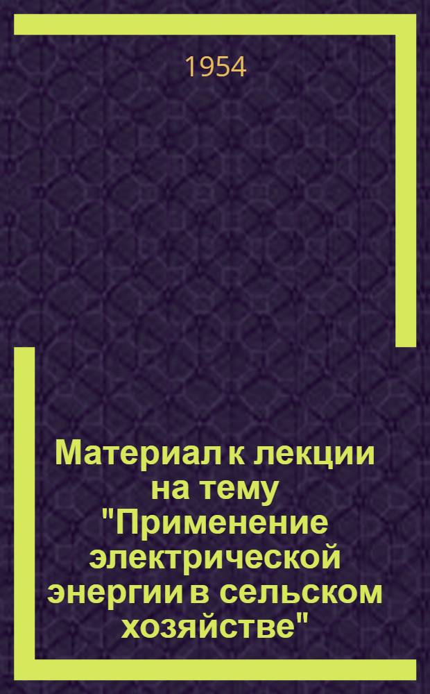 Материал к лекции на тему "Применение электрической энергии в сельском хозяйстве"
