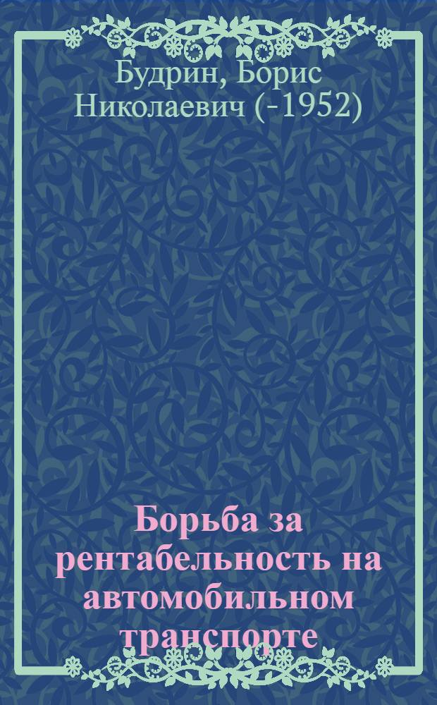 Борьба за рентабельность на автомобильном транспорте