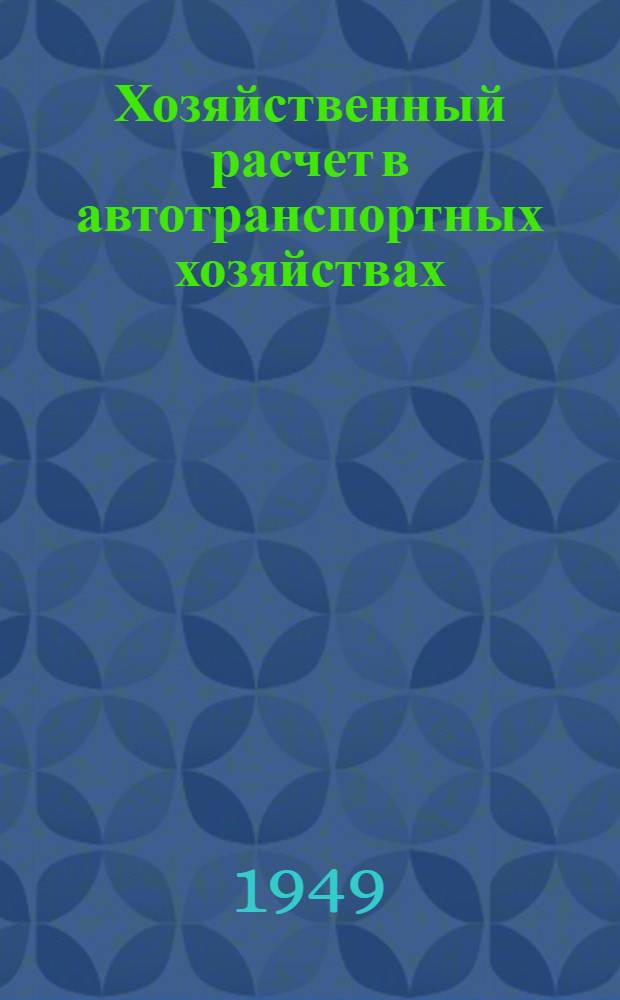 Хозяйственный расчет в автотранспортных хозяйствах