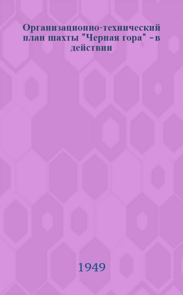 Организационно-технический план шахты "Черная гора" - в действии