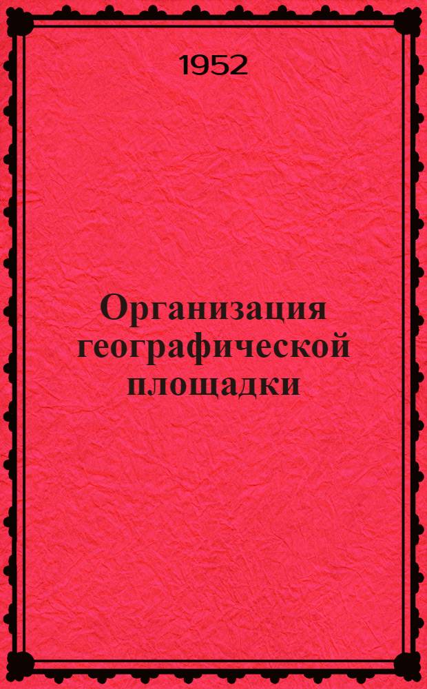 Организация географической площадки