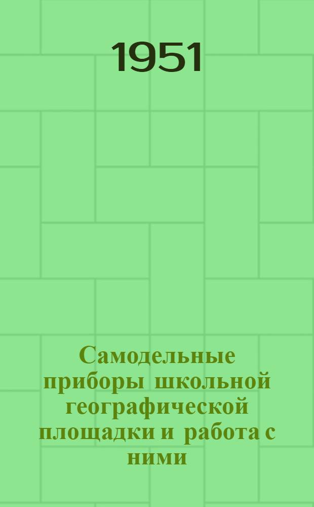 Самодельные приборы школьной географической площадки и работа с ними