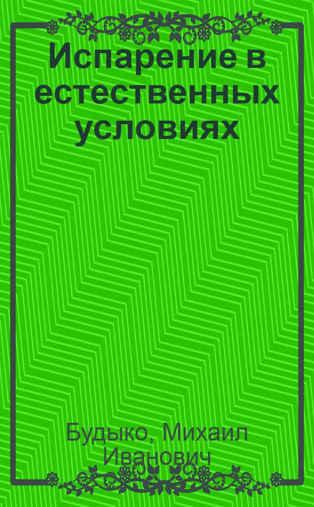Испарение в естественных условиях