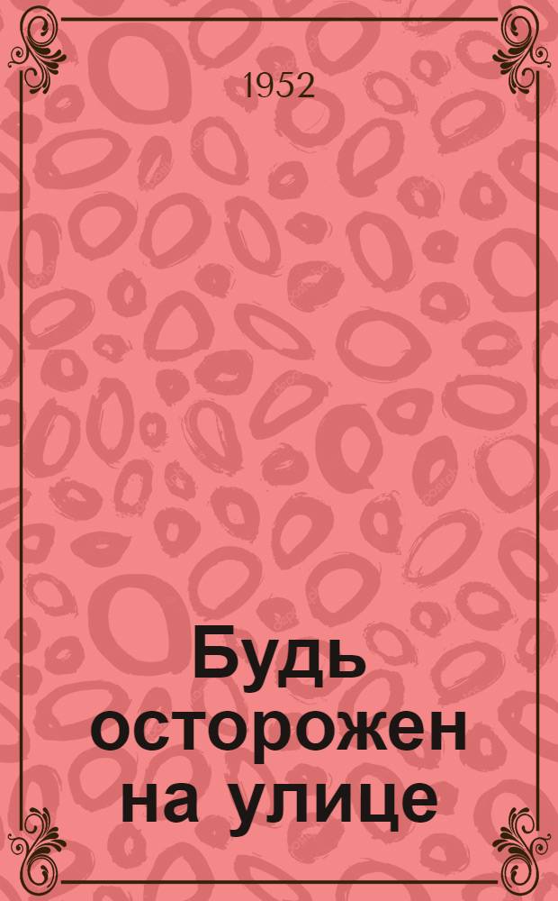 Будь осторожен на улице : Сборник