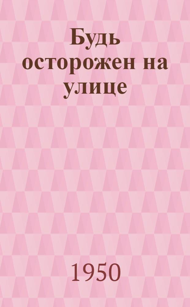 Будь осторожен на улице : Сборник : Для детей