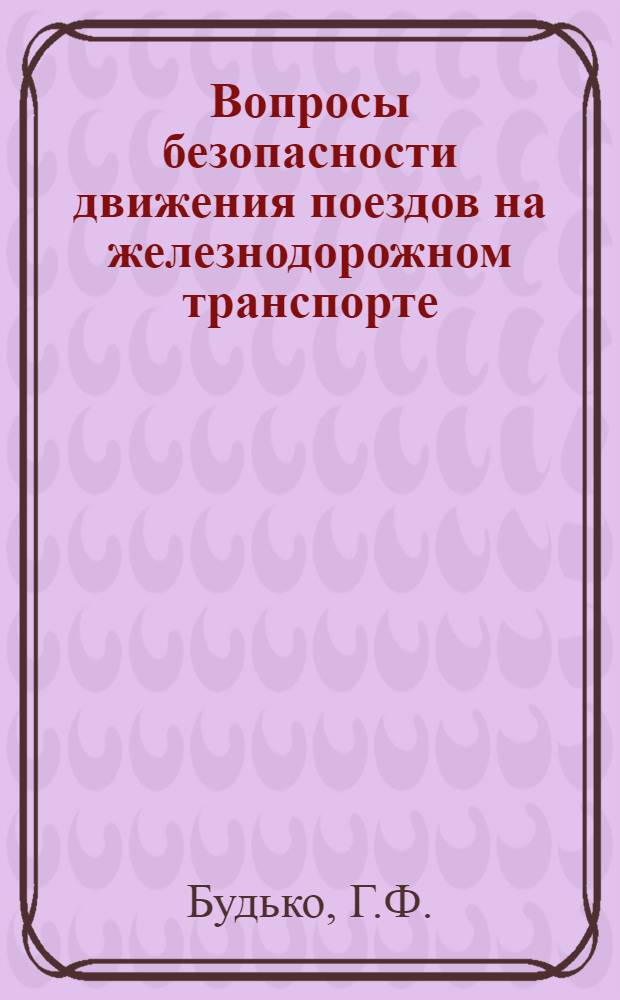 Вопросы безопасности движения поездов на железнодорожном транспорте
