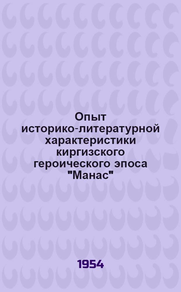 Опыт историко-литературной характеристики киргизского героического эпоса "Манас" : Автореферат дис. на соискание учен. степени кандидата филол. наук