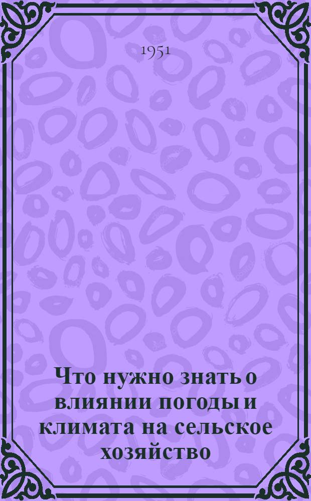 Что нужно знать о влиянии погоды и климата на сельское хозяйство